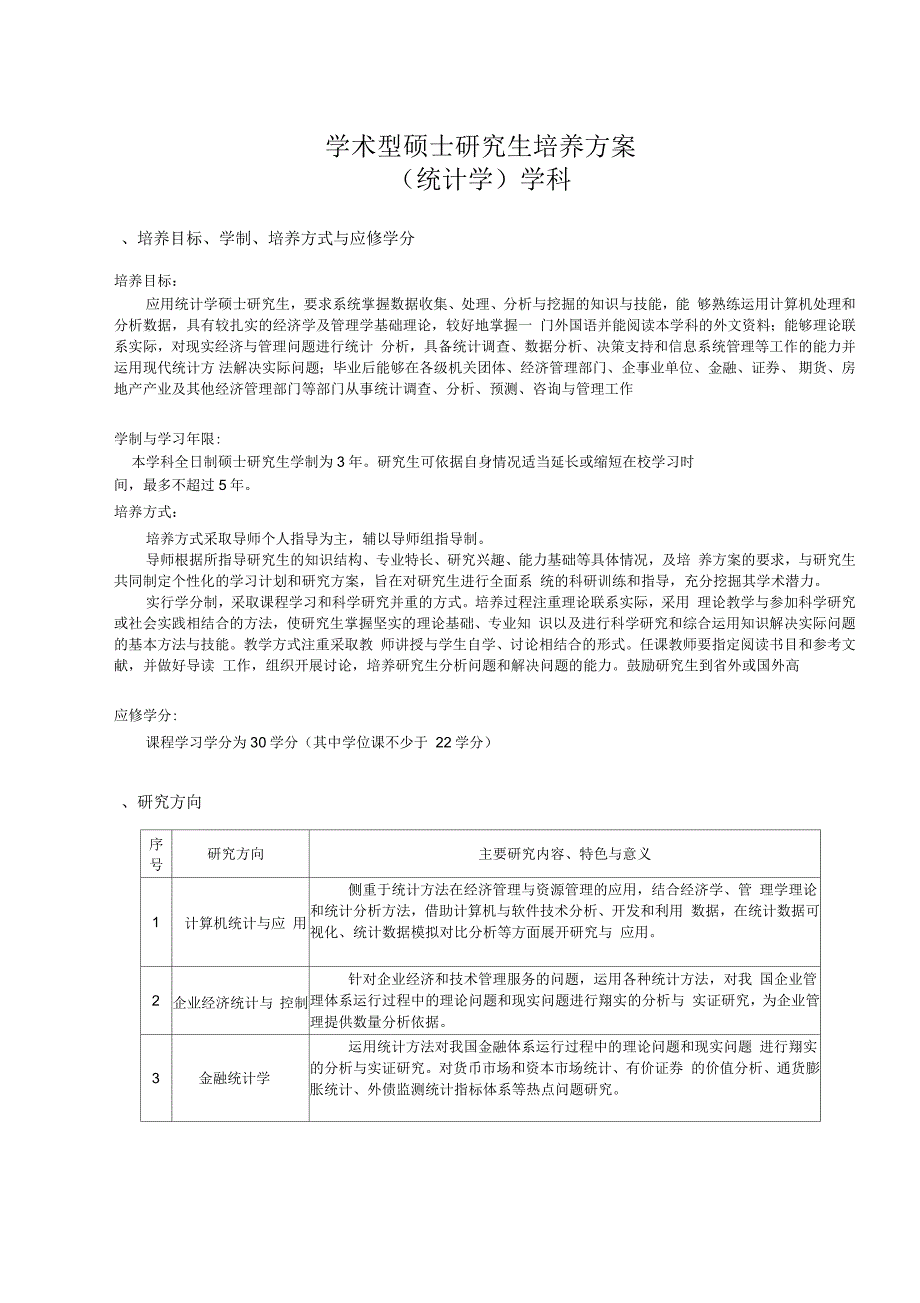 学术型硕士研究生培养方案_第1页