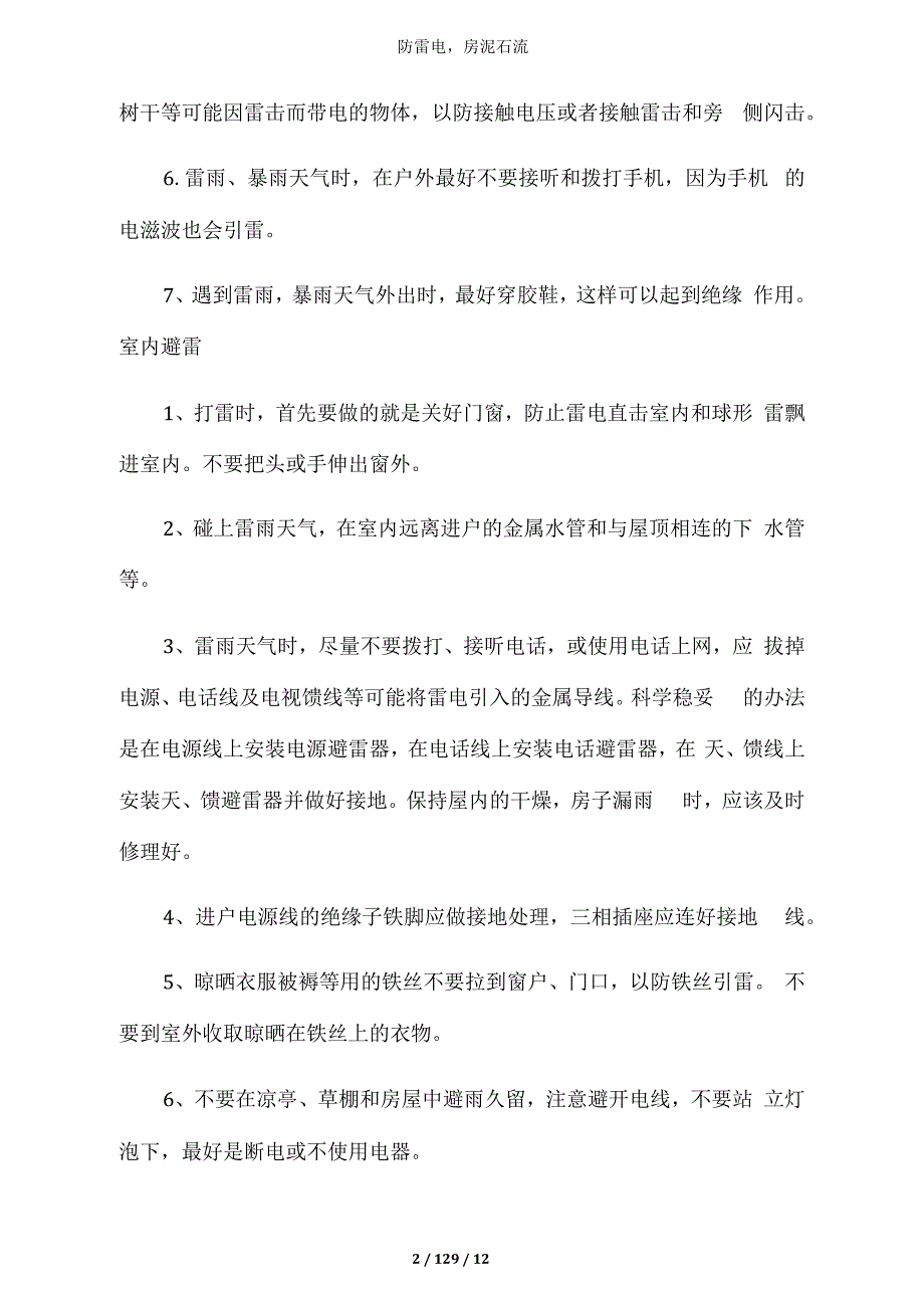 防雷电、防洪水、防泥石流、防溺水安全教育_第2页