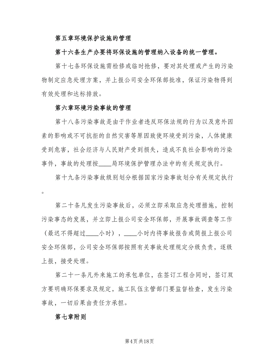 企业环境保护管理制度范文（四篇）_第4页