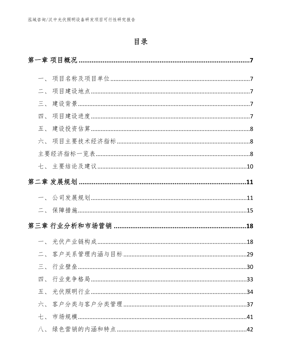 汉中光伏照明设备研发项目可行性研究报告（模板）_第2页