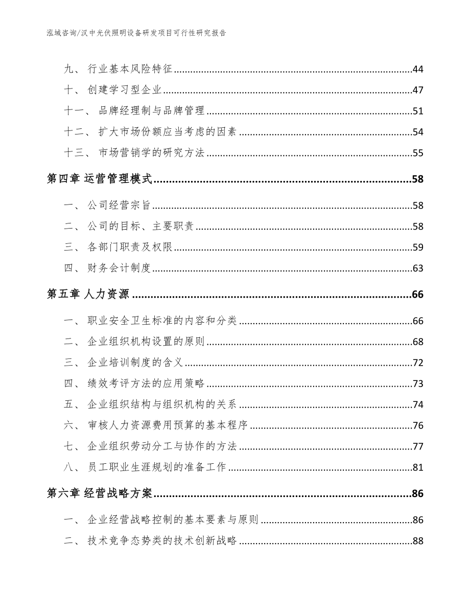 汉中光伏照明设备研发项目可行性研究报告（模板）_第3页