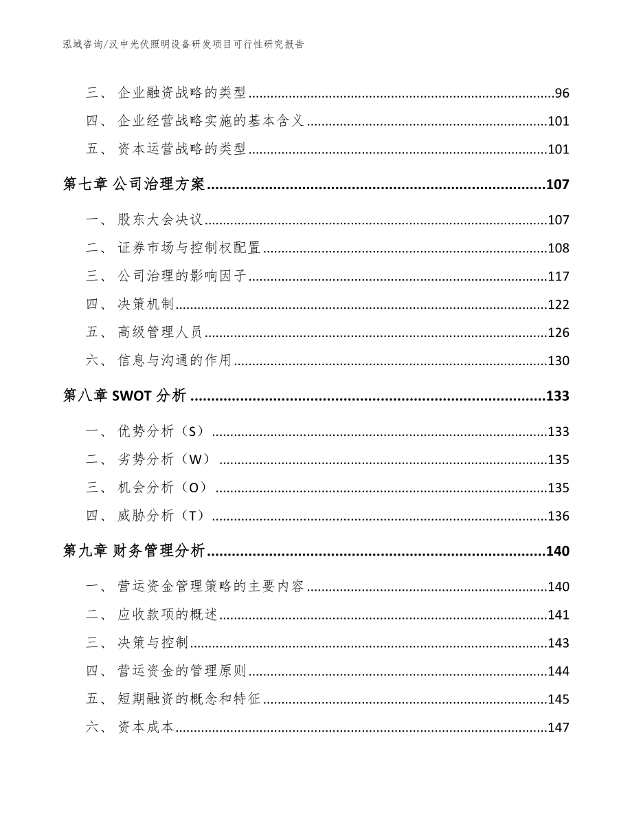 汉中光伏照明设备研发项目可行性研究报告（模板）_第4页