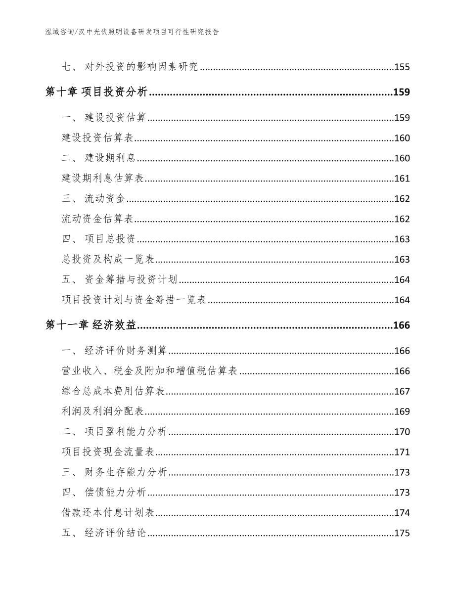 汉中光伏照明设备研发项目可行性研究报告（模板）_第5页