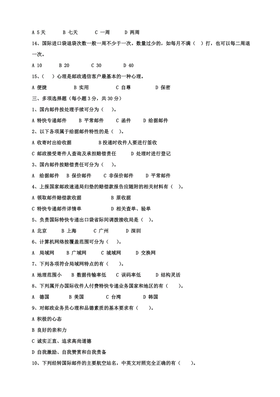 高级速递业务员职业技能鉴定模拟题_第3页