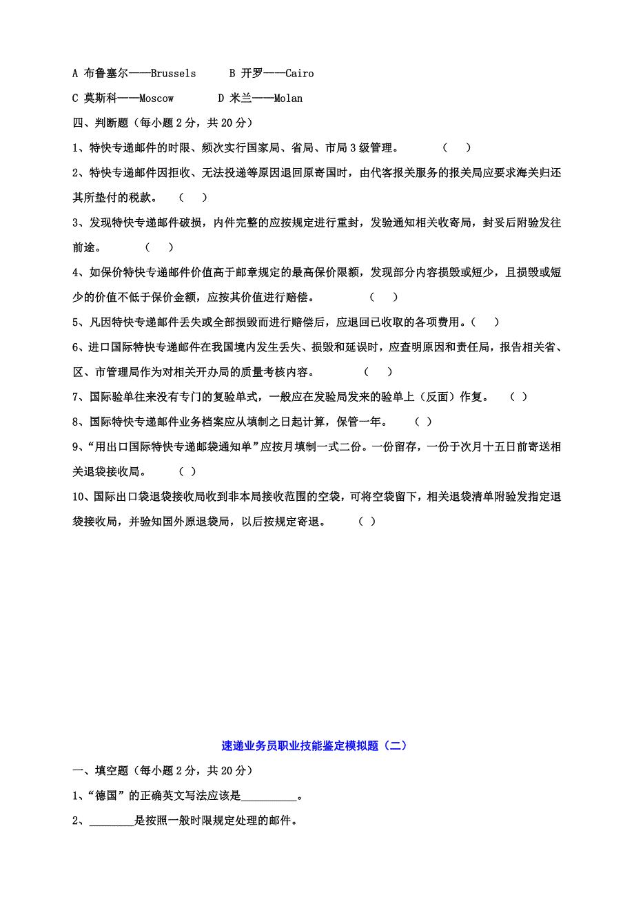 高级速递业务员职业技能鉴定模拟题_第4页