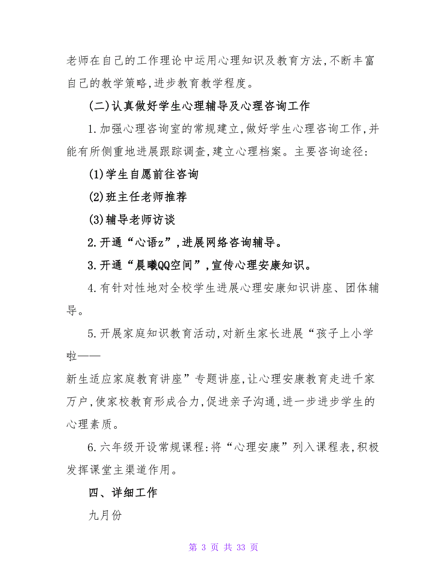 小学健康教育工作计划（通用11篇）.doc_第3页