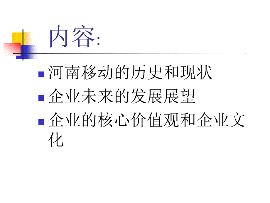 企业文化大纲xx移动企业文化_第3页