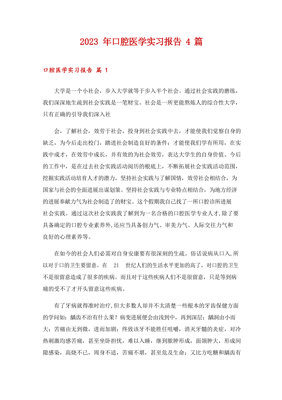 2023年口腔医学实习报告_第1页