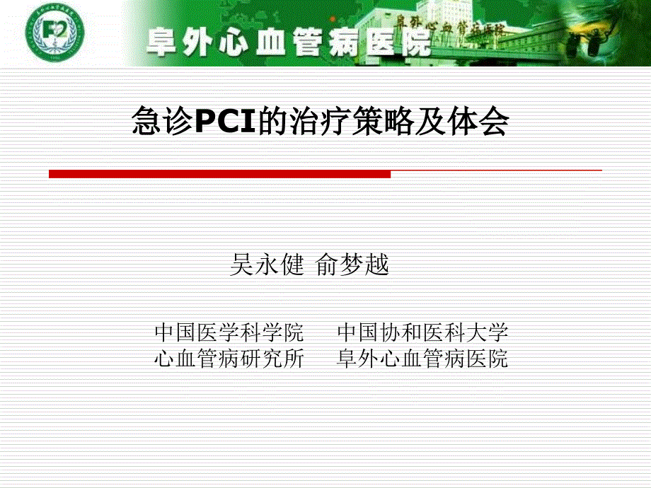 急诊PCI的治疗策略及体会_第1页