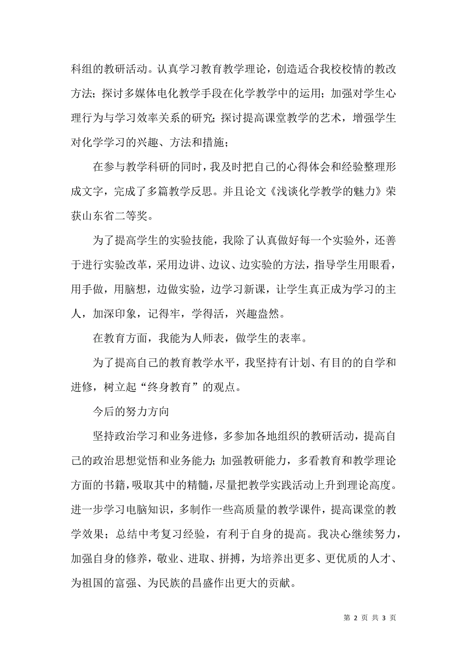 优秀教师的个人述职报告_第2页