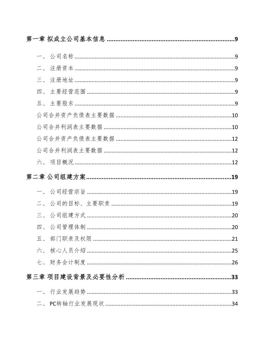 咸阳关于成立转轴公司可行性研究报告(DOC 88页)_第3页