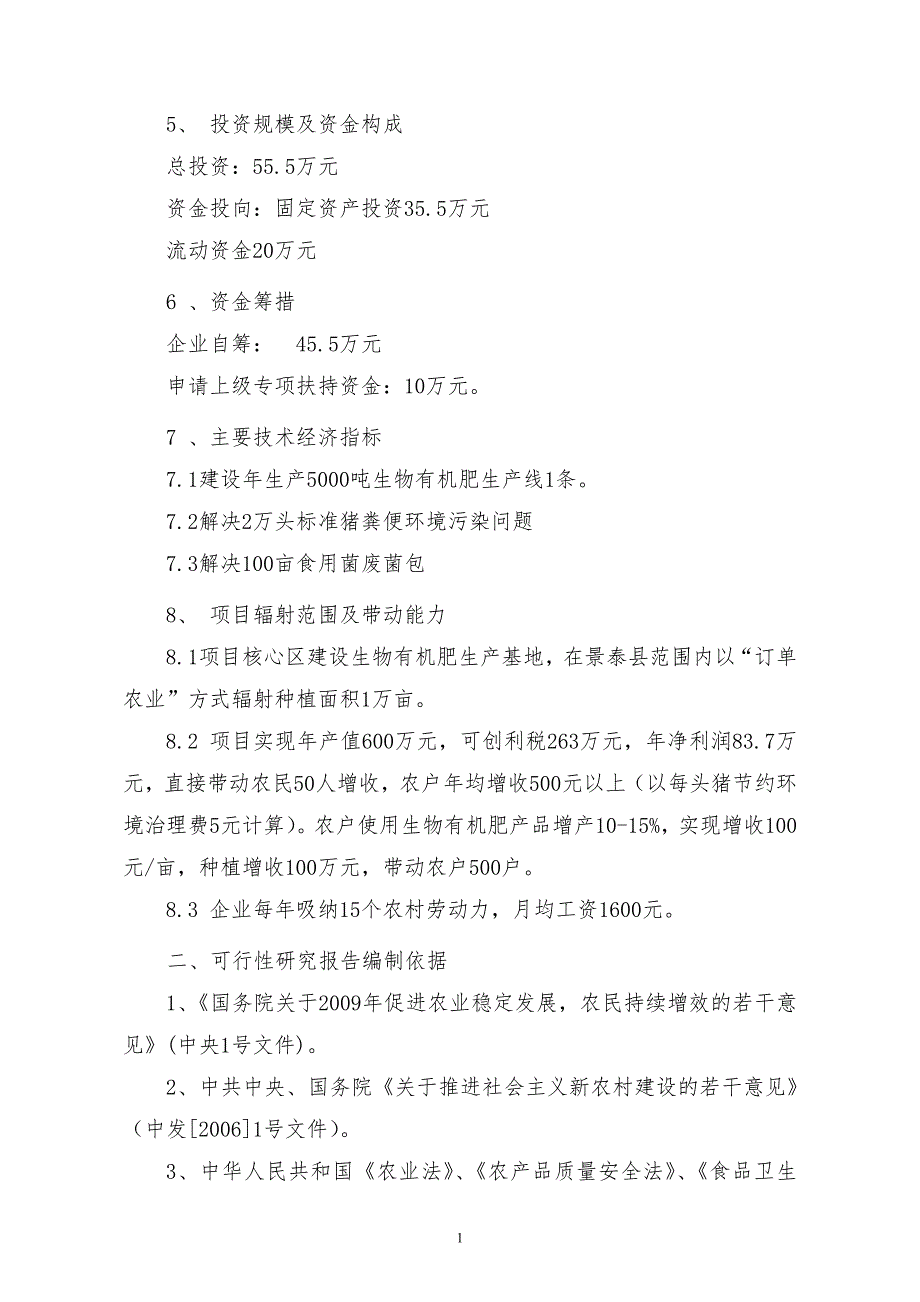 生物有机肥项目可研报告(1).doc_第2页