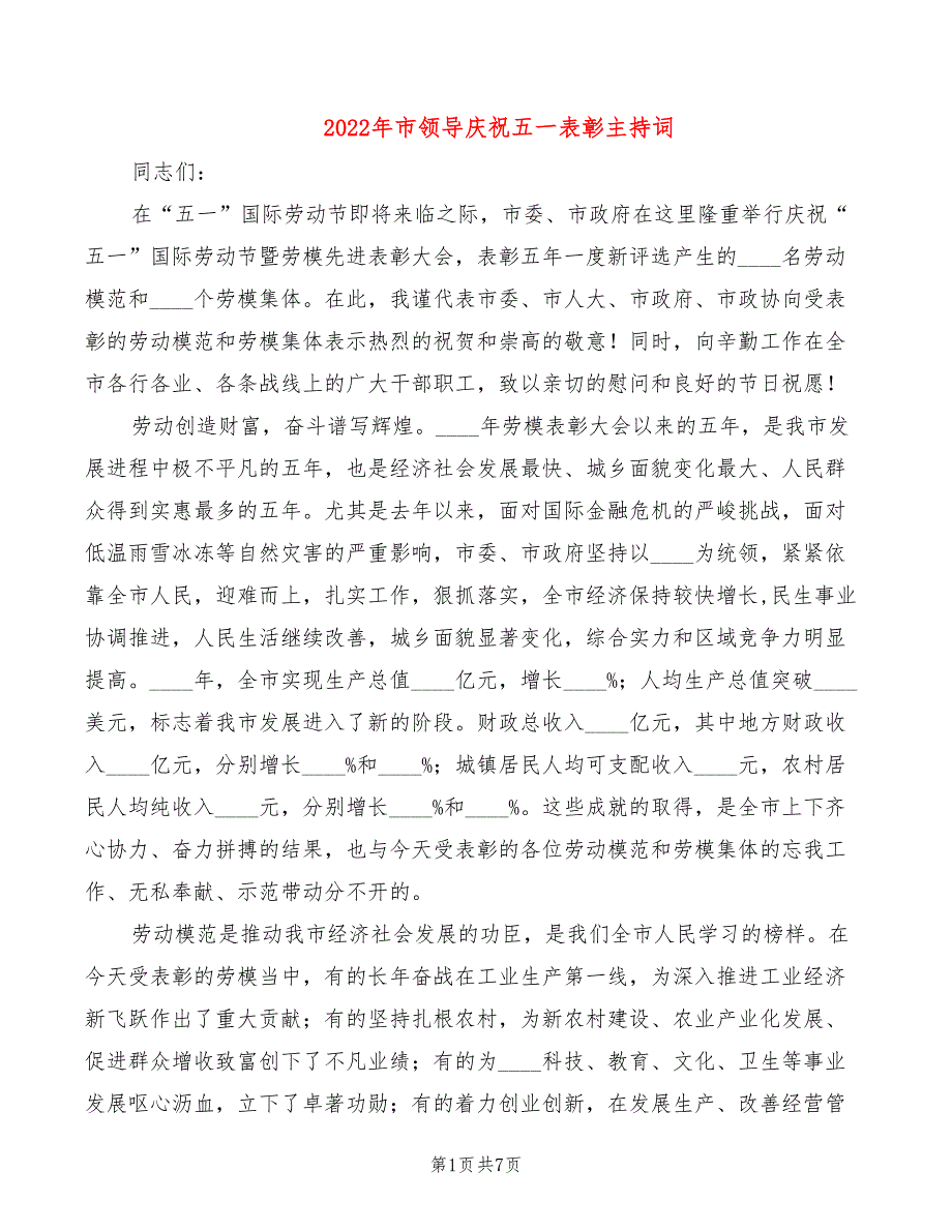 2022年市领导庆祝五一表彰主持词_第1页