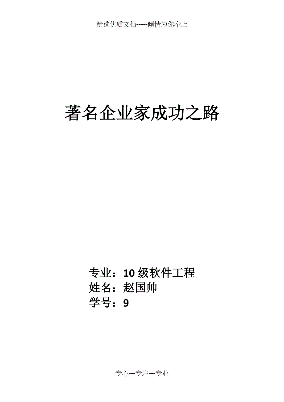 著名企业家成功之路_第1页