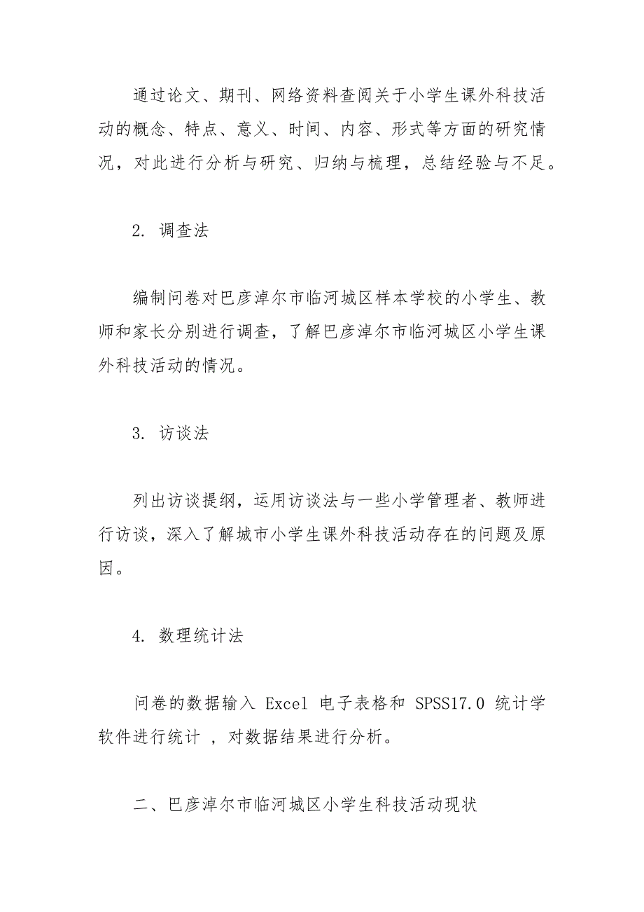 小学生科技小论文范文2篇.docx_第4页