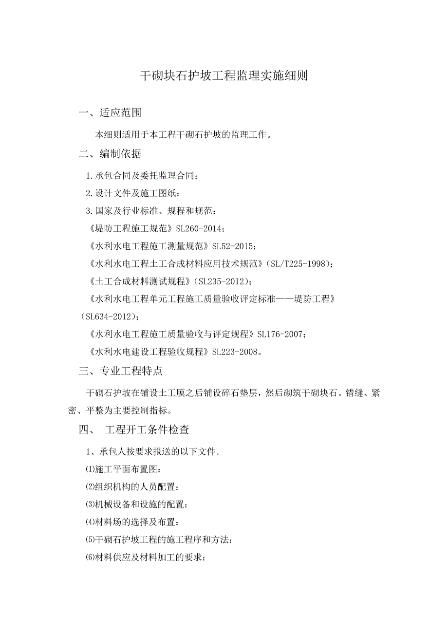 干砌块石护坡工程监理实施细则_第1页