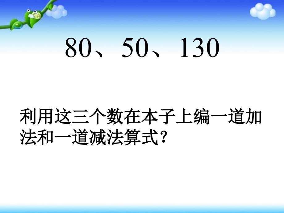 整百整千数的加减法课件_第4页