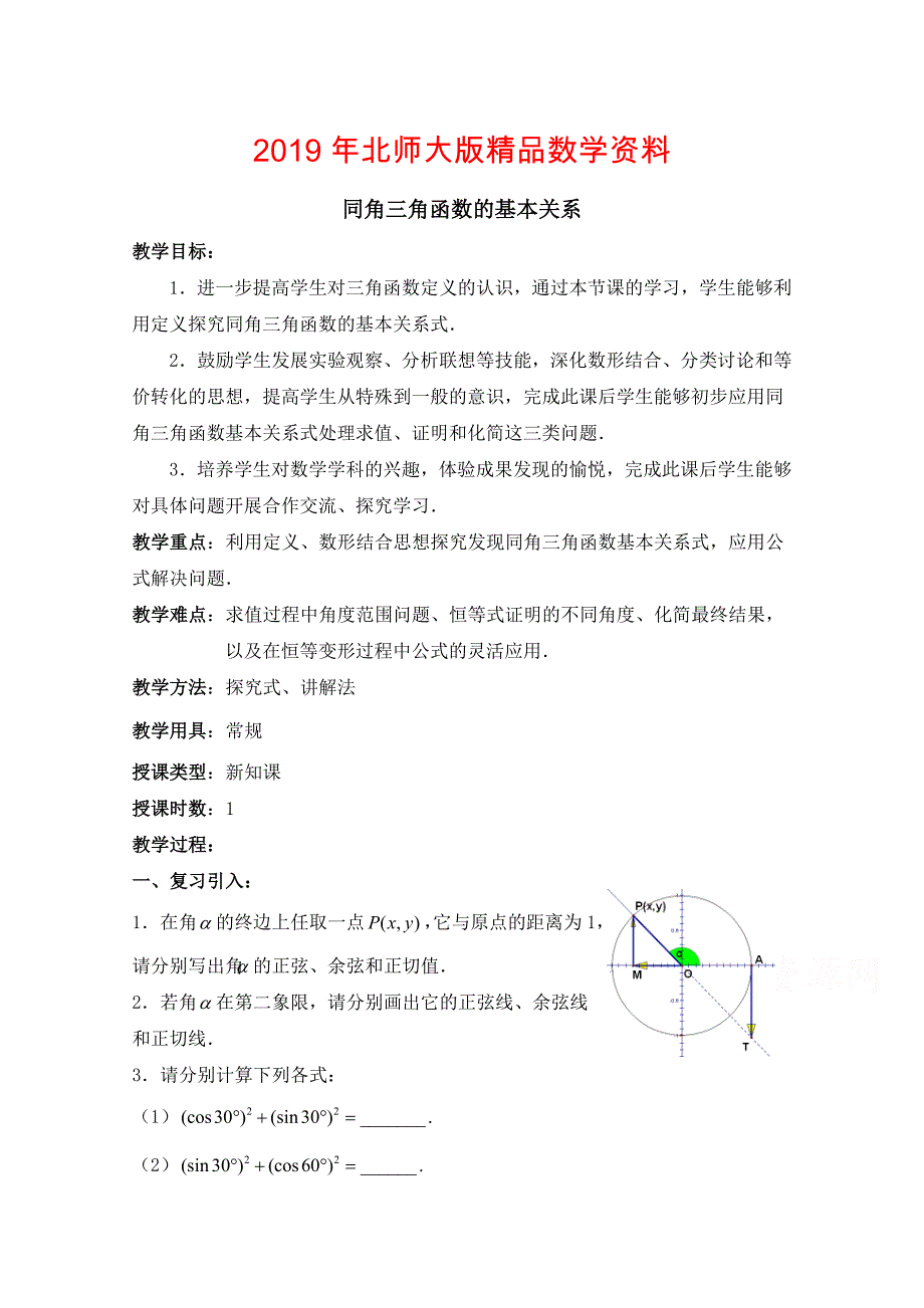 北师大版高中数学必修四：3.1同角三角函数的基本关系教案2_第1页