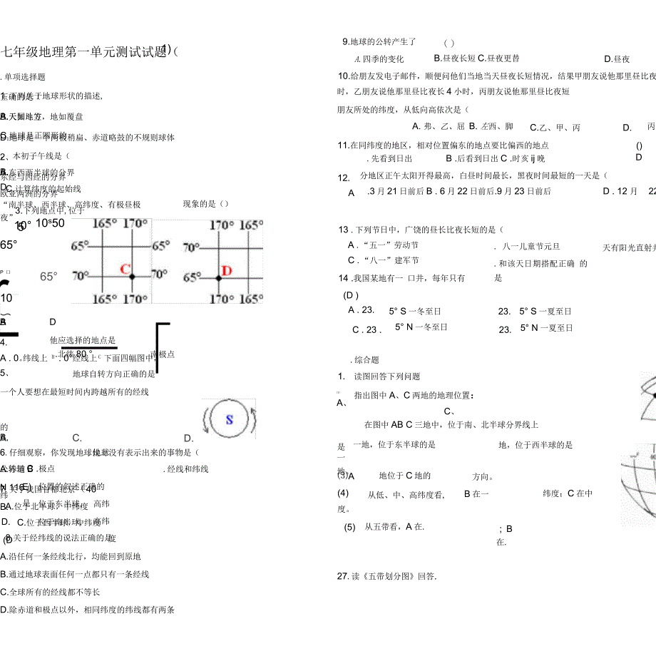 七年级地理上册第一单元测试题及答案1_第1页