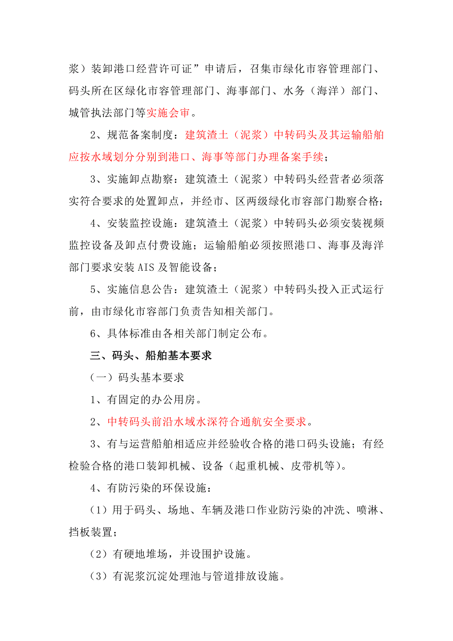 建筑渣土水上中转管理规定.doc_第2页