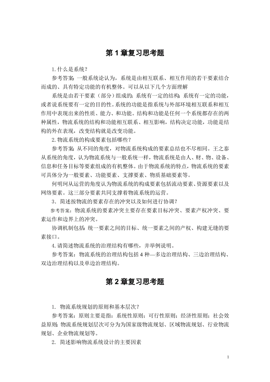 电大物流系统规划与设计课后习题参考答案小抄参考_第1页