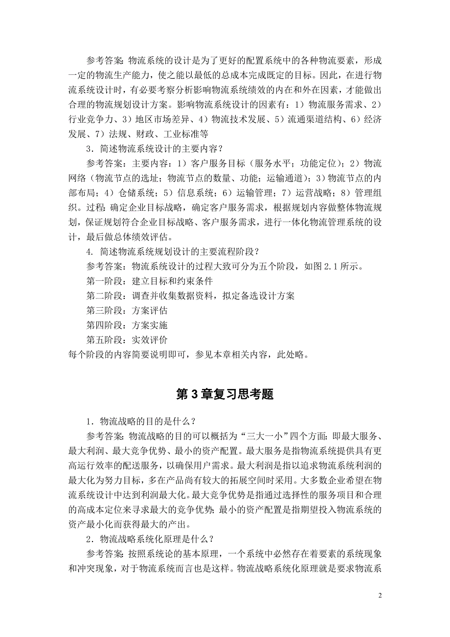 电大物流系统规划与设计课后习题参考答案小抄参考_第2页