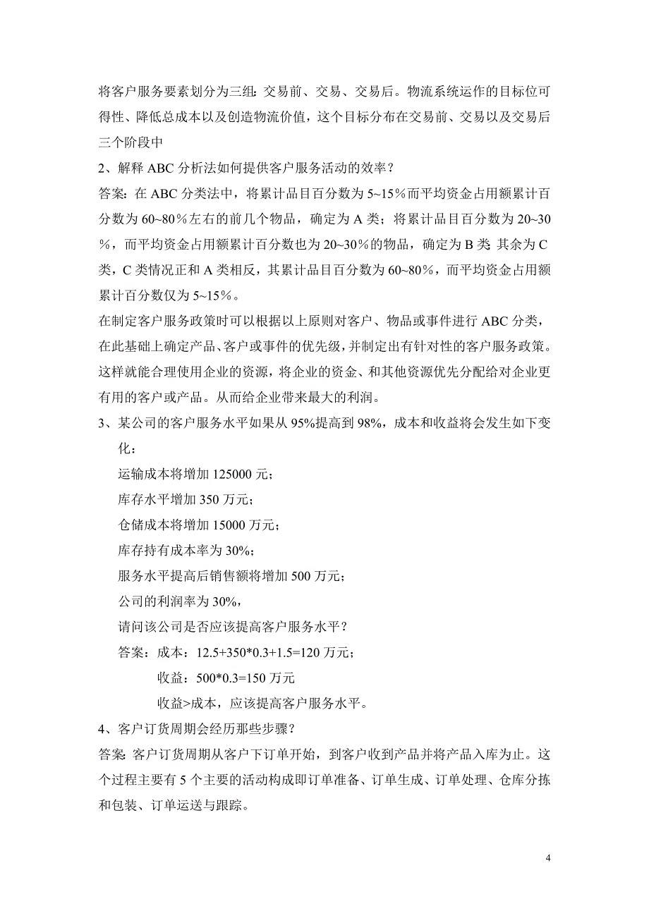 电大物流系统规划与设计课后习题参考答案小抄参考_第4页