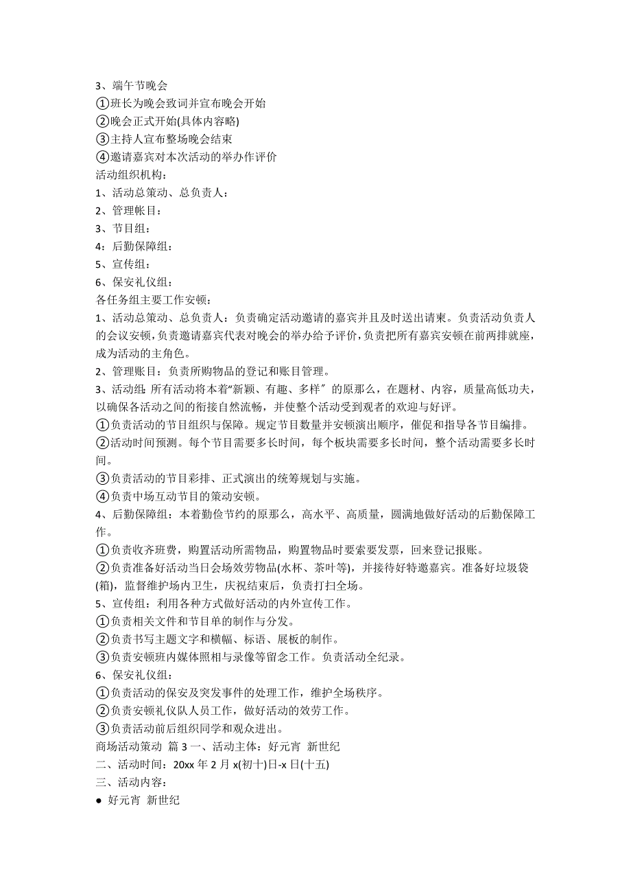 【热门】商场活动策划汇总6篇_第3页