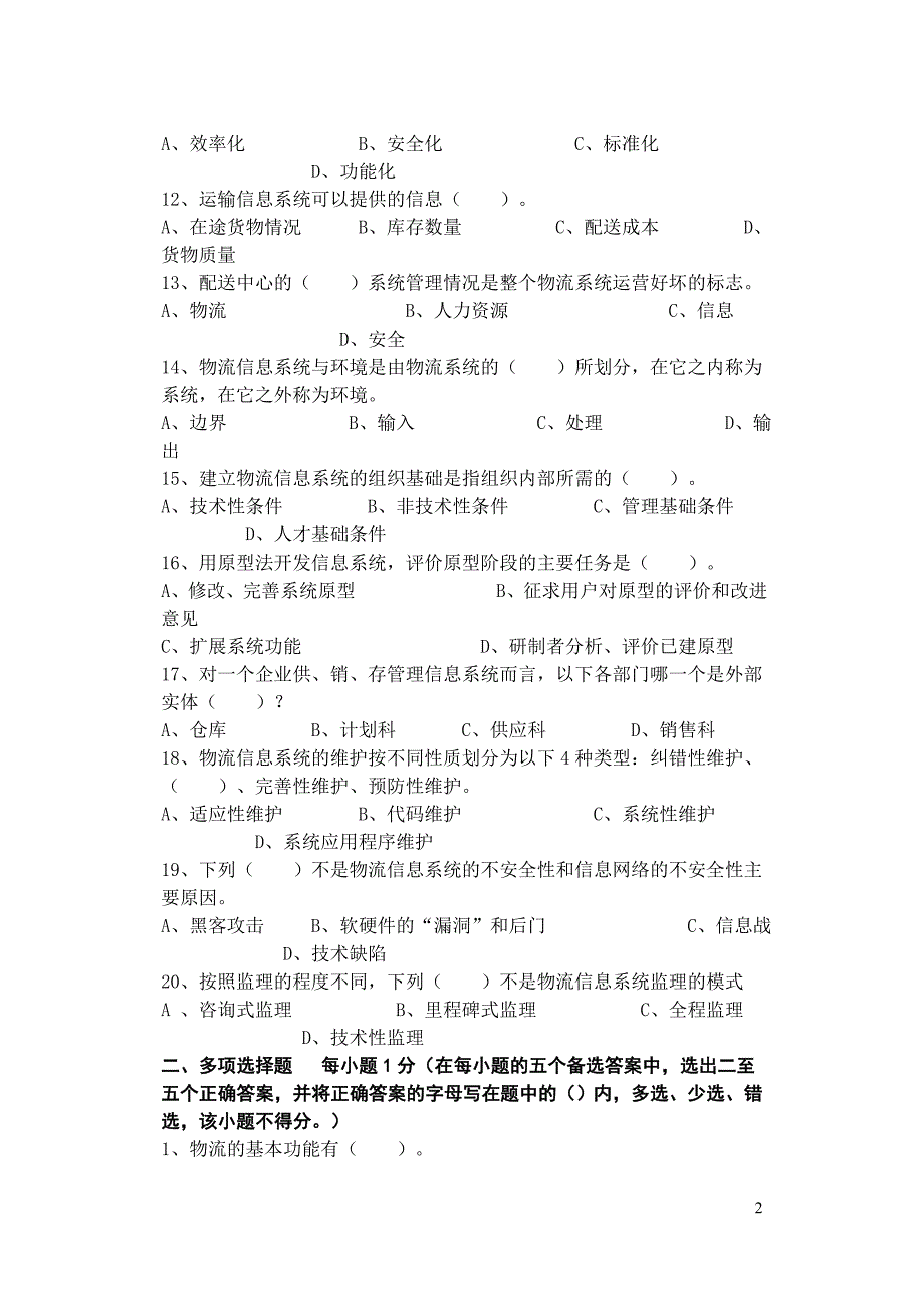 电大物流管理信息系统试卷小抄参考_第2页