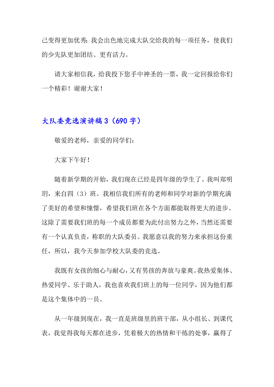 大队委竞选演讲稿集合15篇【实用】_第3页