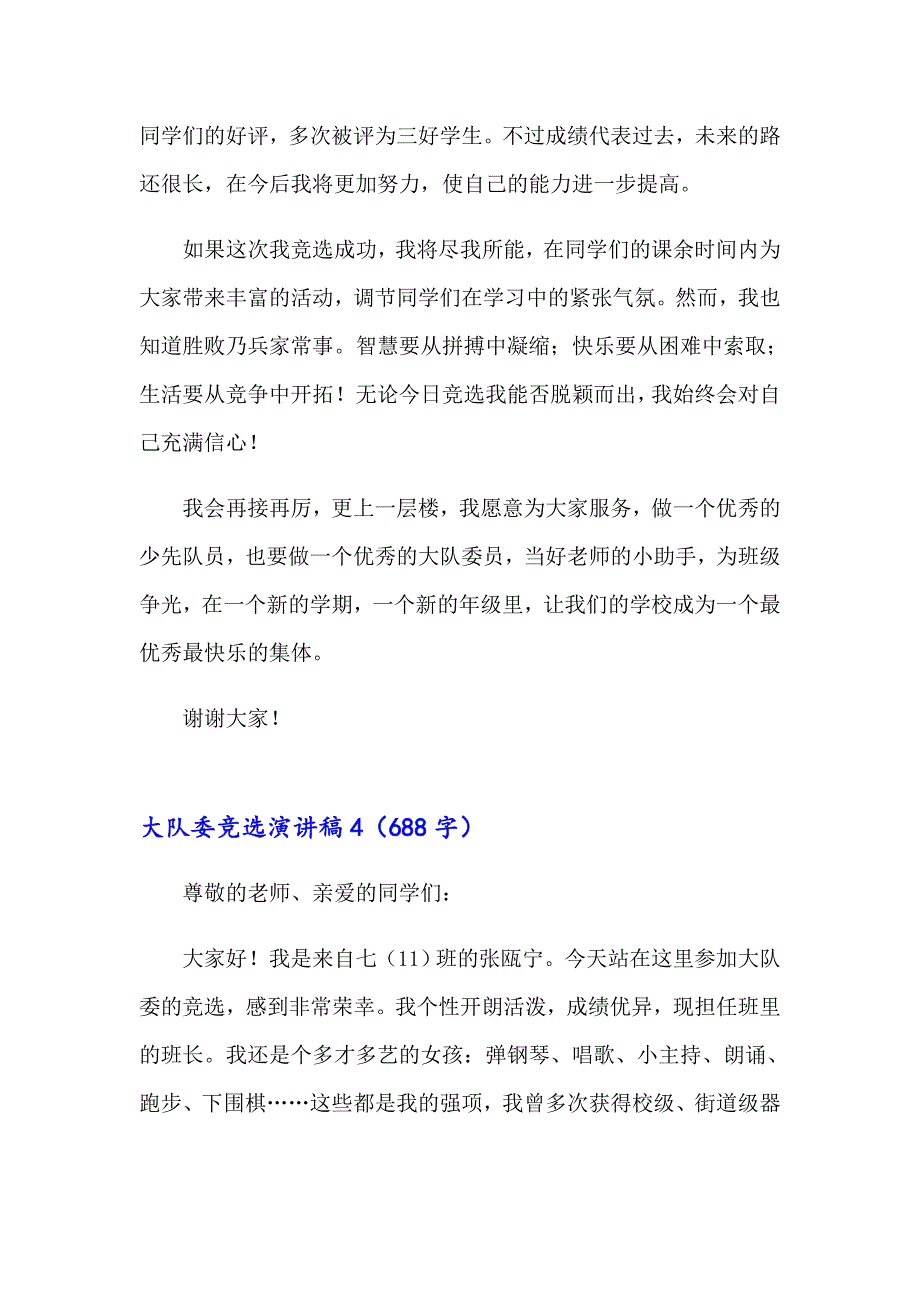 大队委竞选演讲稿集合15篇【实用】_第4页