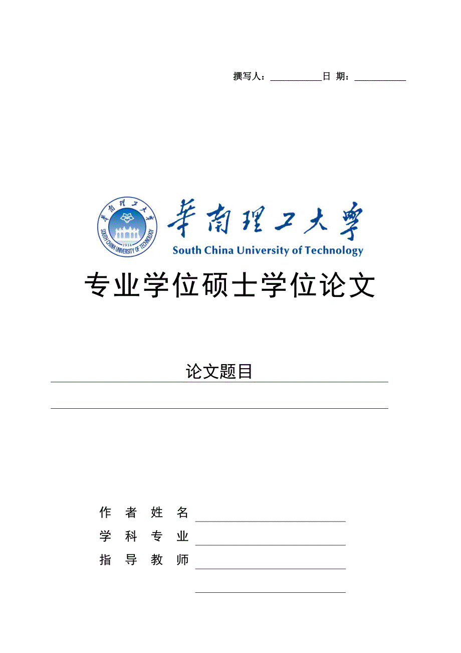 华南理工大学硕士论文格式模板_第1页