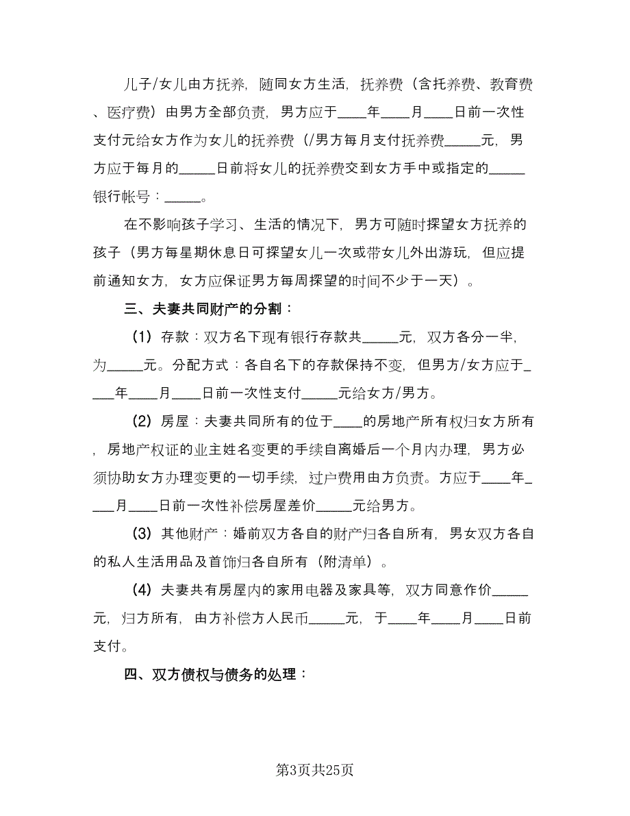 正规离婚协议书简单版（十一篇）.doc_第3页