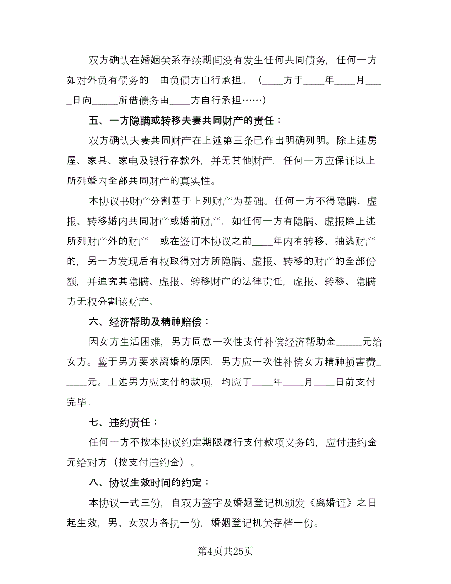 正规离婚协议书简单版（十一篇）.doc_第4页