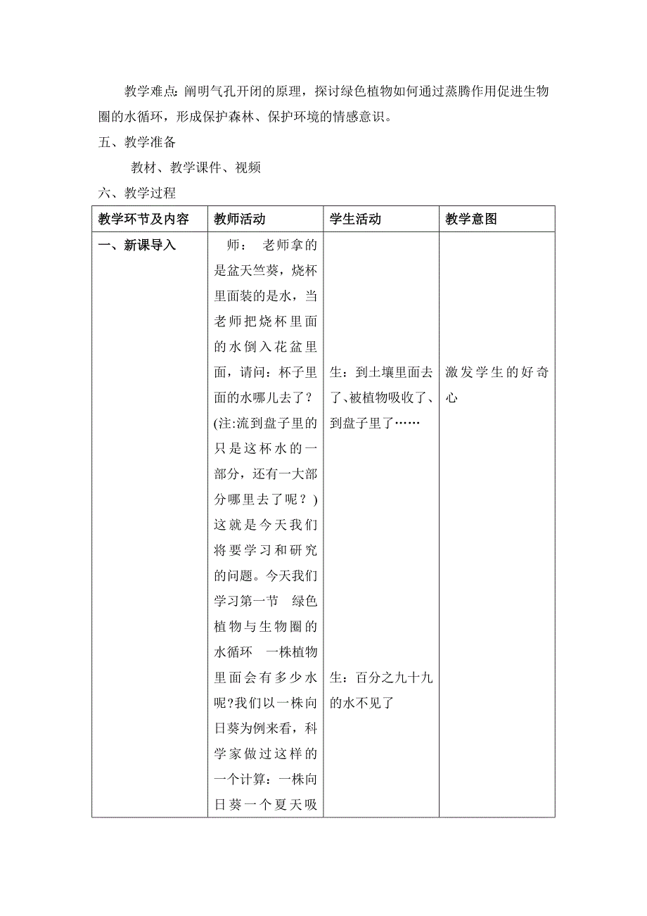 第1节绿色植物与生物圈的水循环.doc_第2页