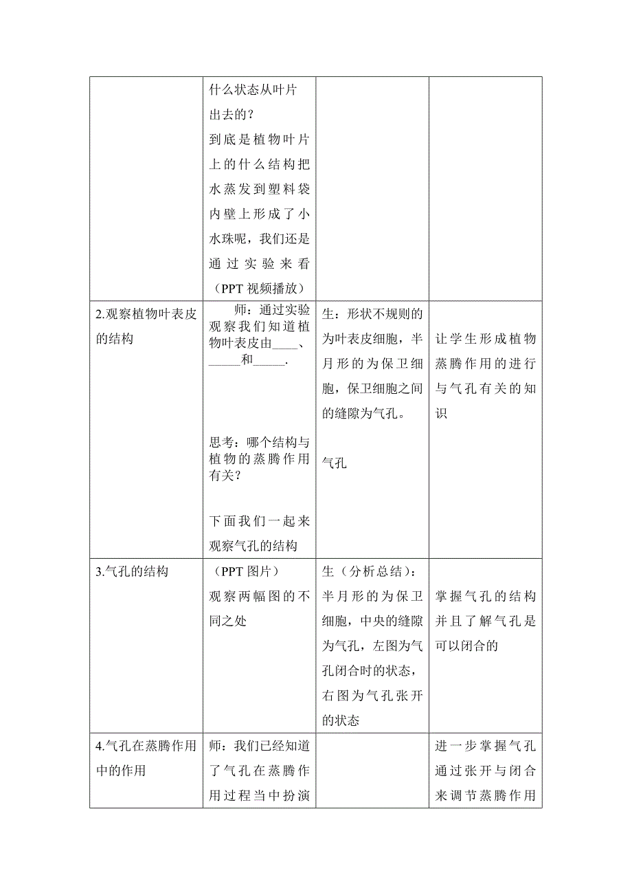 第1节绿色植物与生物圈的水循环.doc_第4页