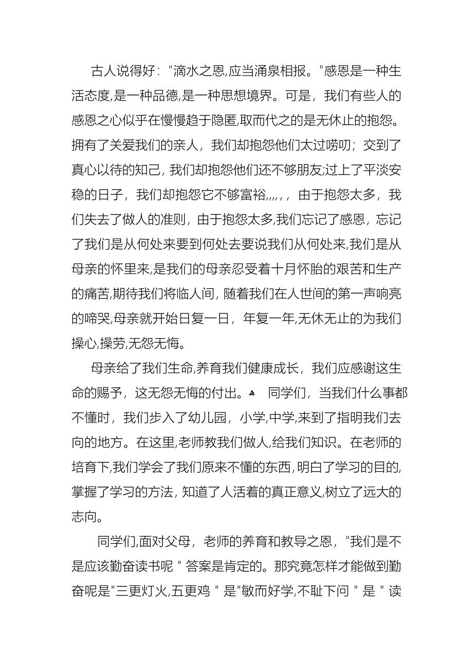 小学生感恩父母演讲稿15篇1_第3页