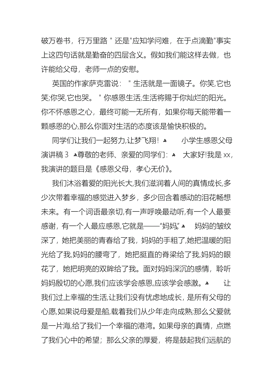 小学生感恩父母演讲稿15篇1_第4页