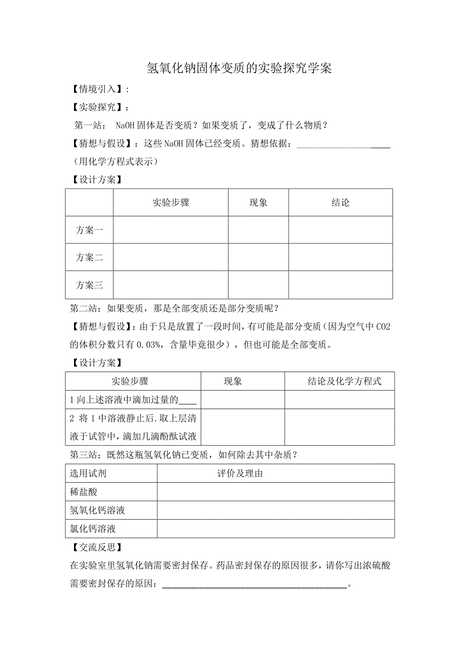 新沪教版九年级化学下册七章应用广泛的酸碱盐基础实验8酸与碱的化学性质教案19_第1页