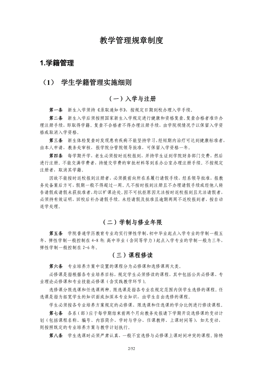 精品大学学院教学管理制度大全_第2页