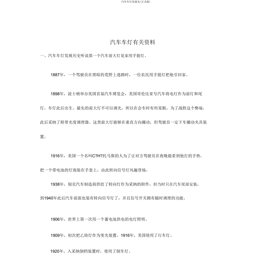 汽车车灯发展史.doc_第1页