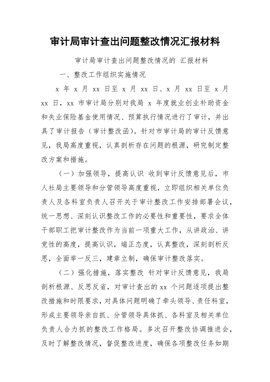 审计局审计查出问题整改情况汇报材料.docx_第1页