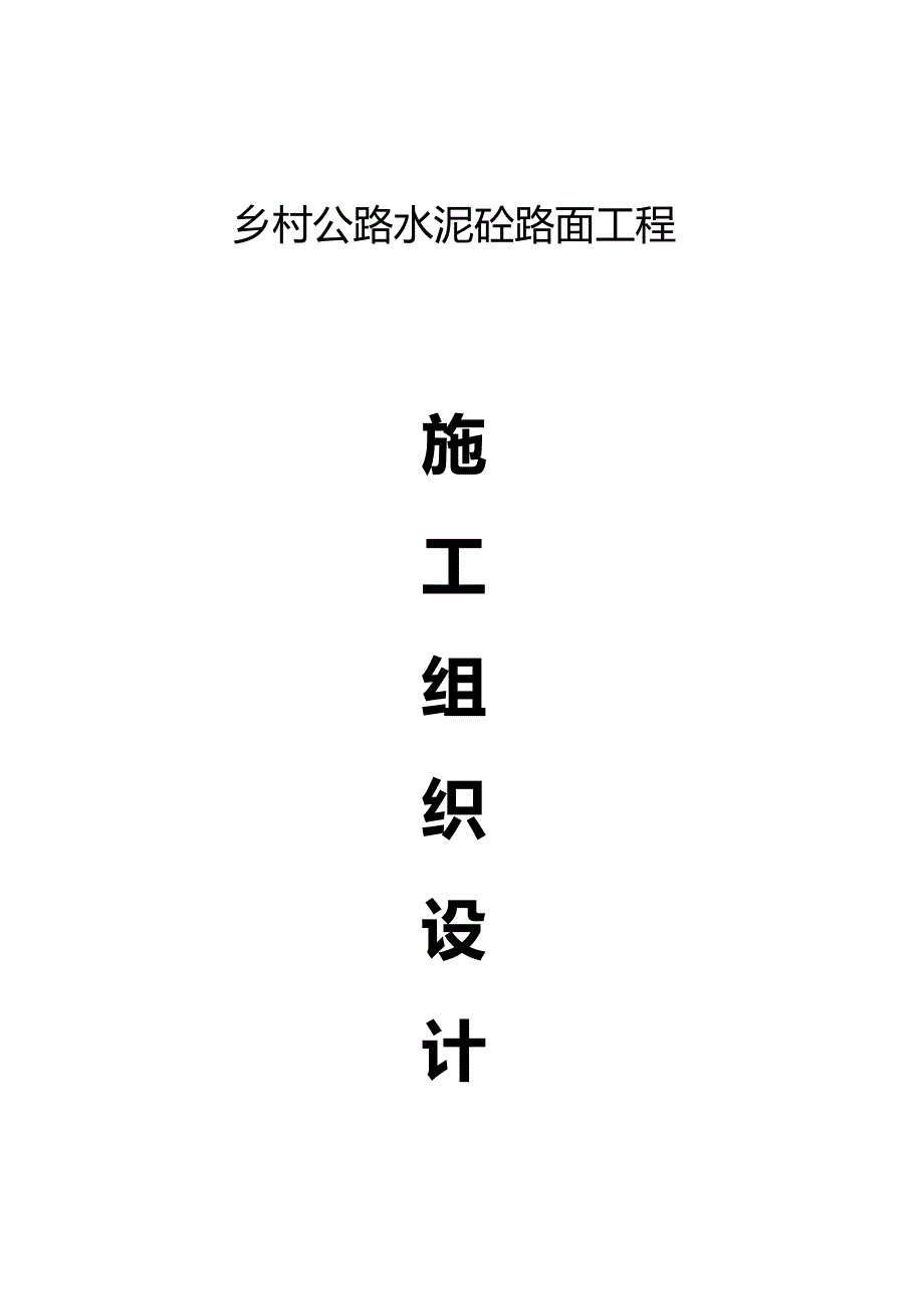 四级乡村公路水泥砼路面工程施工组织设计_第1页