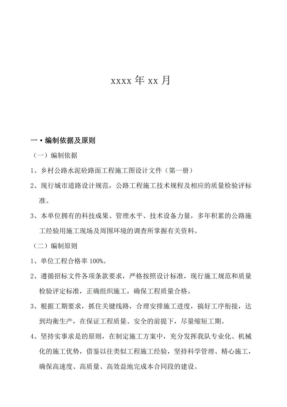 四级乡村公路水泥砼路面工程施工组织设计_第2页