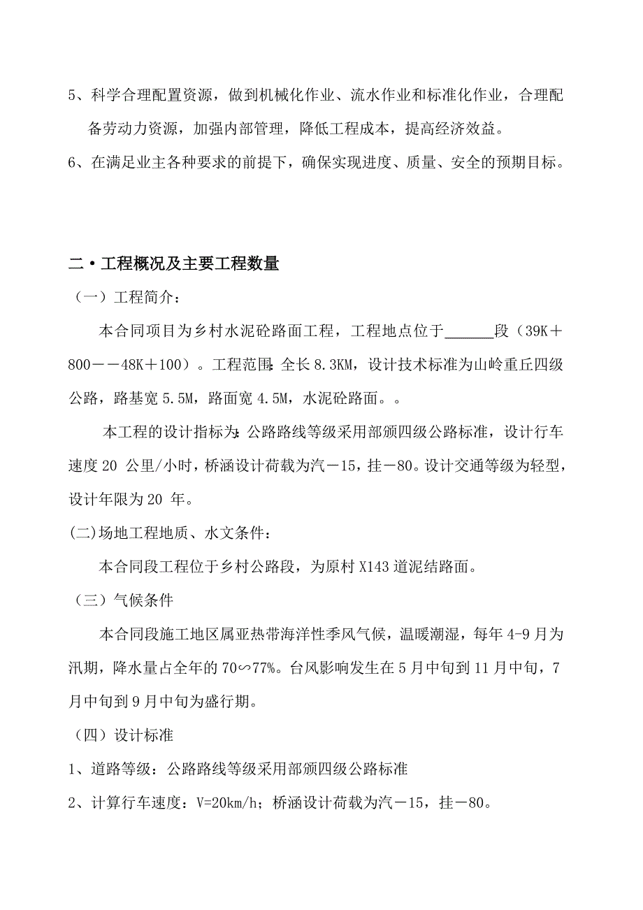 四级乡村公路水泥砼路面工程施工组织设计_第3页