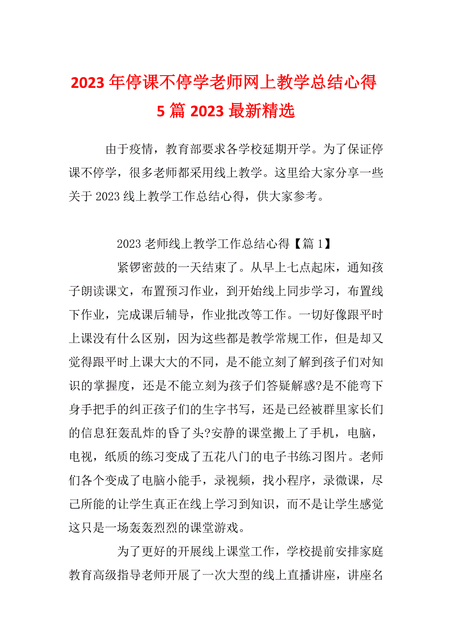 2023年停课不停学老师网上教学总结心得5篇2023最新精选_第1页