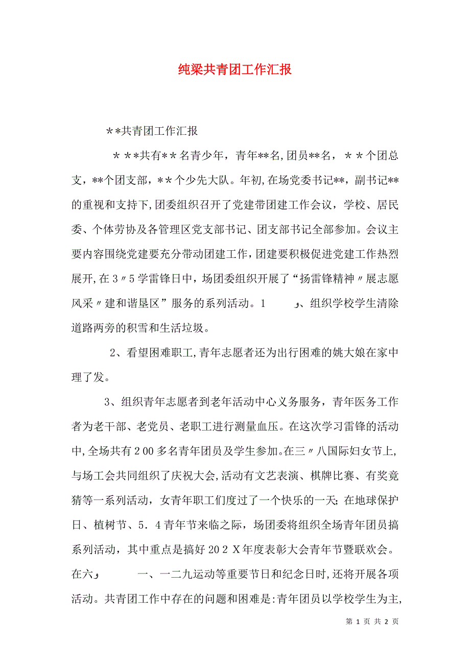 纯梁共青团工作_第1页