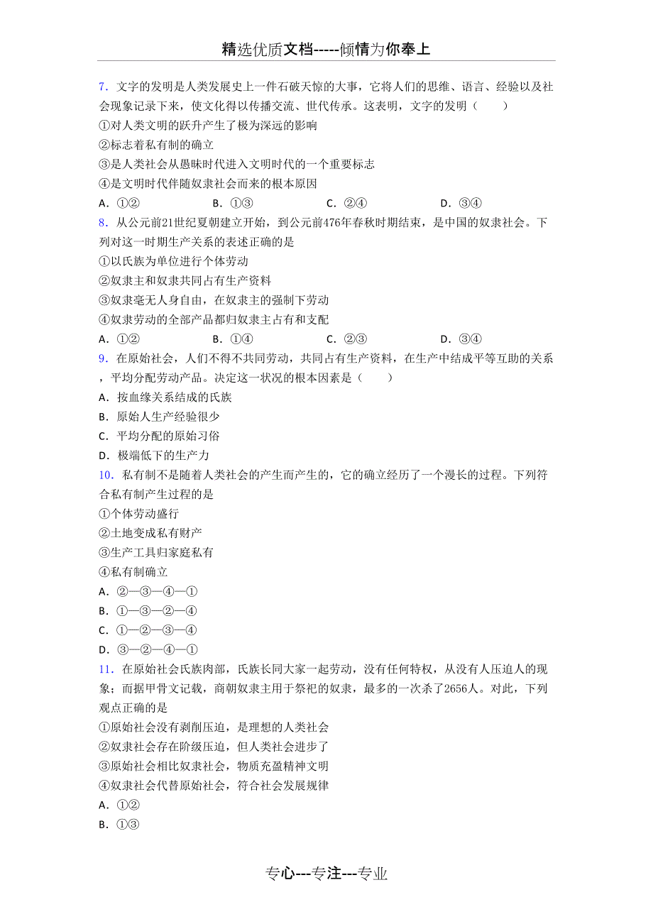 高中政治时事形势—原始社会的解体和阶级社会的演进01的知识点总复习附解析(共12页)_第2页