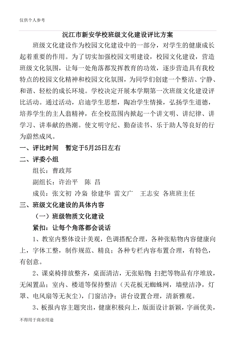 班级文化评比方案附细则和评比表_第1页