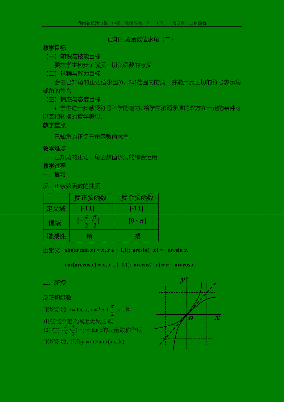 高一数学《已知三角函数值求角(二)》教案.doc_第1页